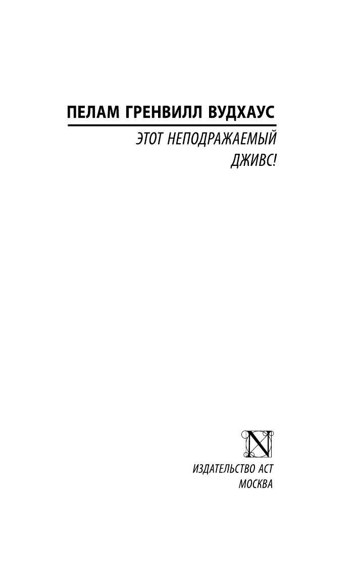 Вудхаус Пелам Гренвилл Этот неподражаемый Дживс! - страница 2