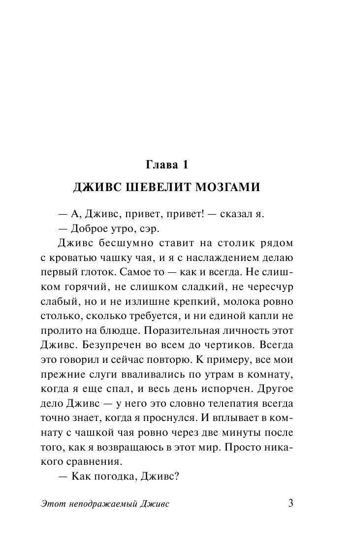 Вудхаус Пелам Гренвилл Этот неподражаемый Дживс! - страница 4