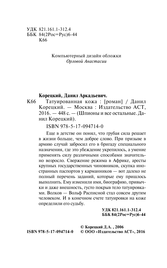 Корецкий Данил Аркадьевич Татуированная кожа - страница 2