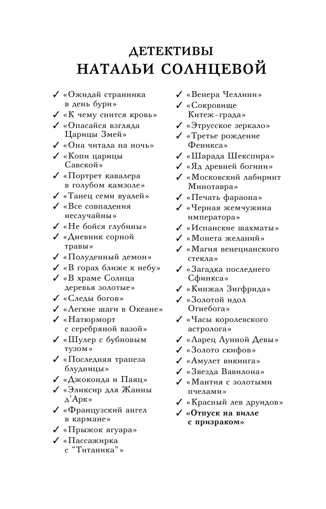 Солнцева Наталья Анатольевна Отпуск на вилле с призраком - страница 3