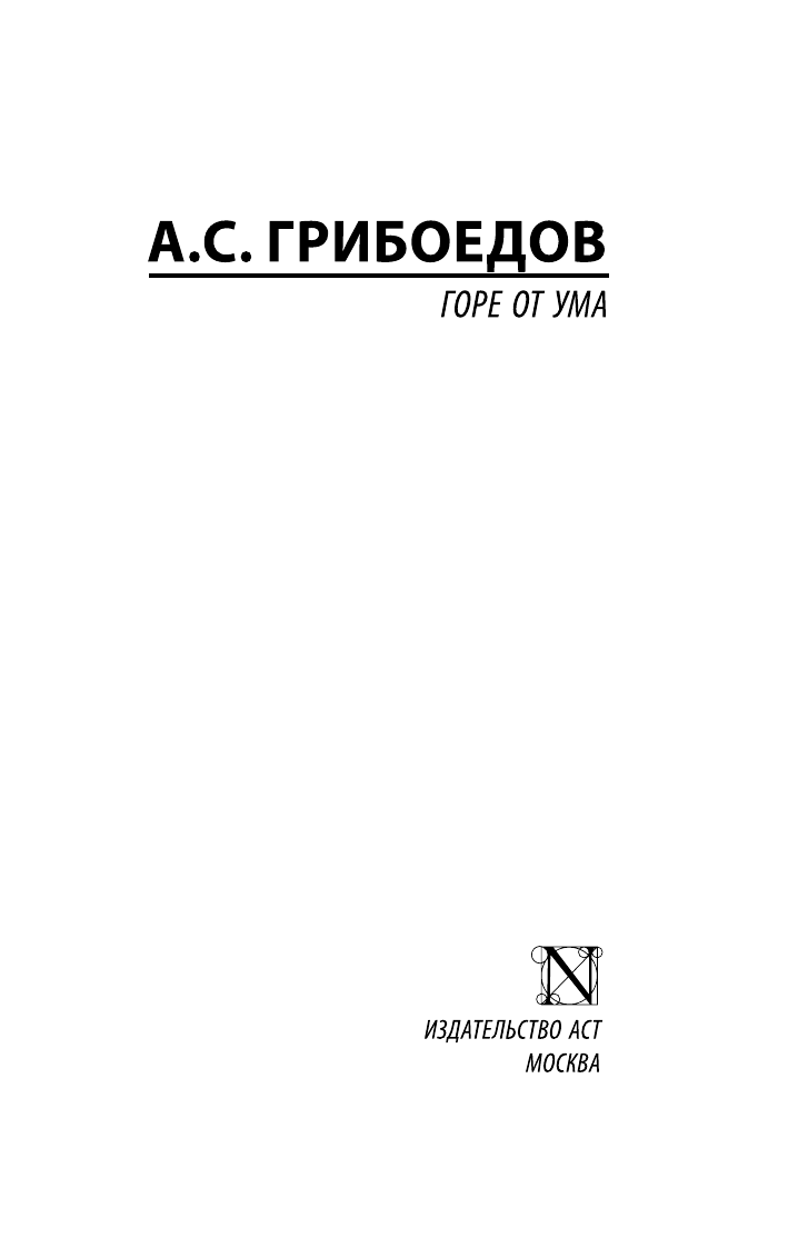 Грибоедов Александр Сергеевич Горе от ума - страница 2