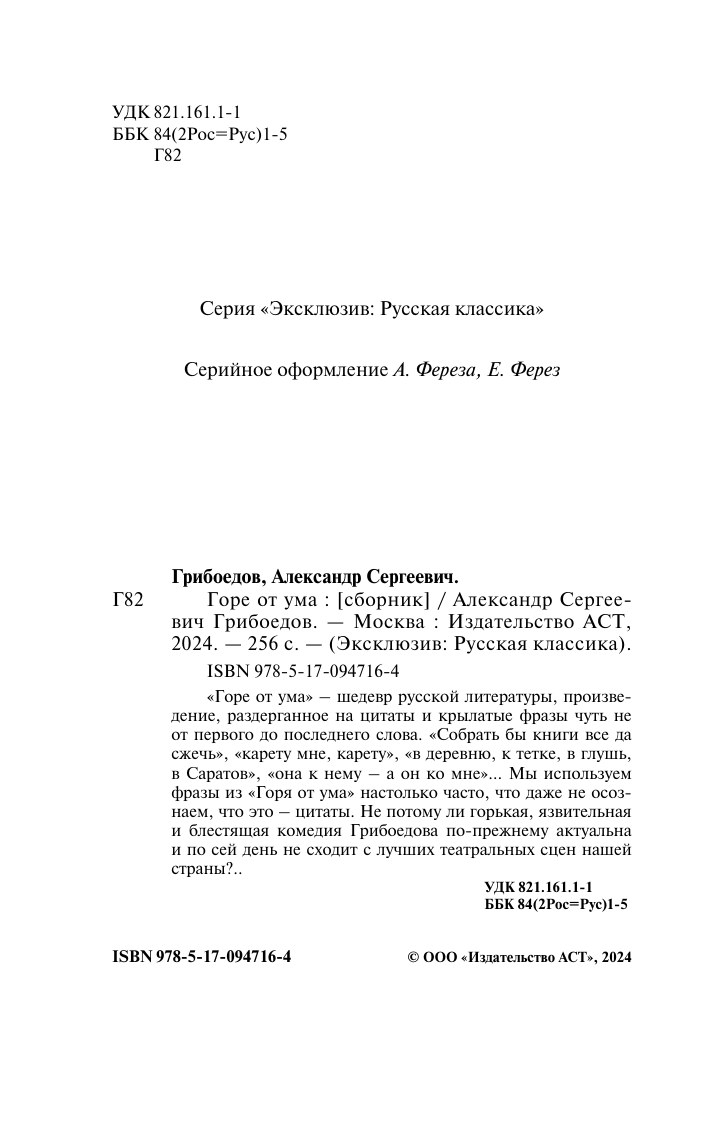 Грибоедов Александр Сергеевич Горе от ума - страница 3