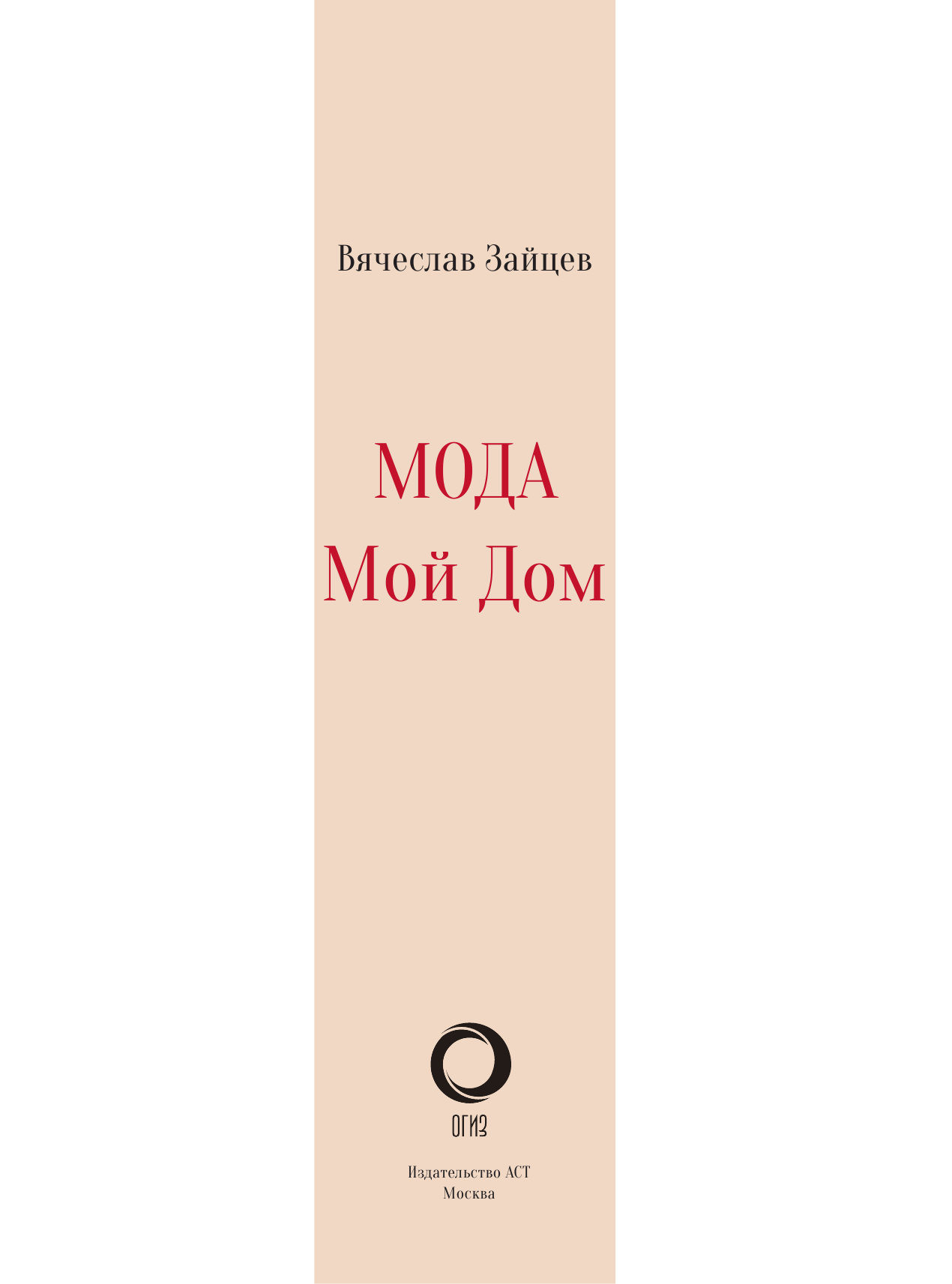 Зайцев Вячеслав Михайлович Мода. Мой Дом - страница 2