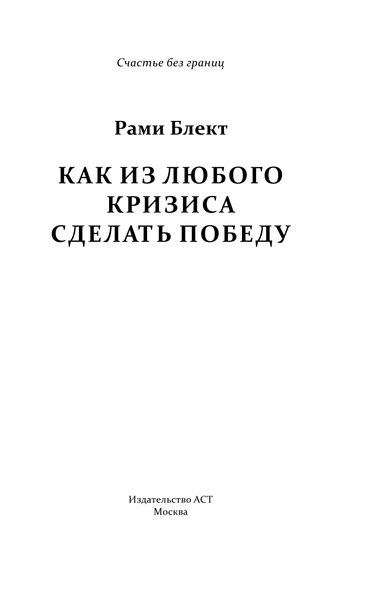 Блект Рами  Как из любого кризиса сделать большую победу - страница 2