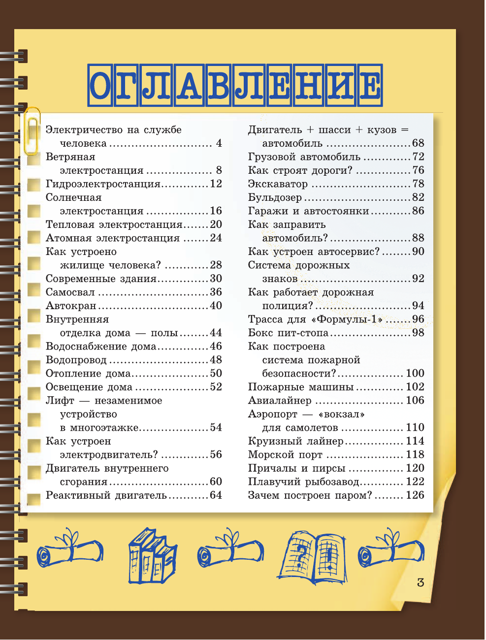  Как это построено - страница 4