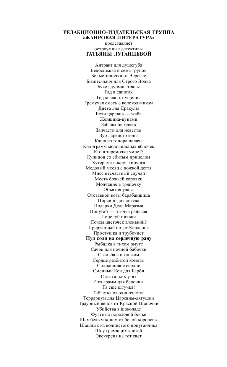 Луганцева Татьяна Игоревна Пуд соли на сердечную рану - страница 3