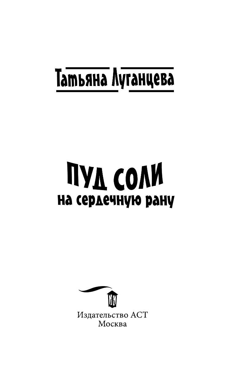 Луганцева Татьяна Игоревна Пуд соли на сердечную рану - страница 4