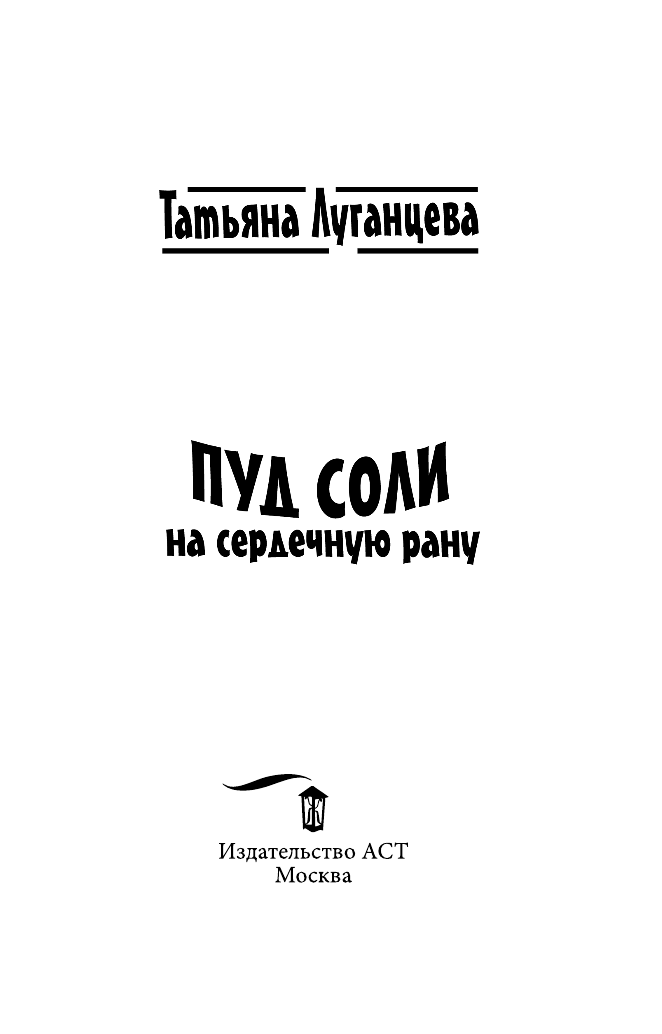 Луганцева Татьяна Игоревна Пуд соли на сердечную рану - страница 4