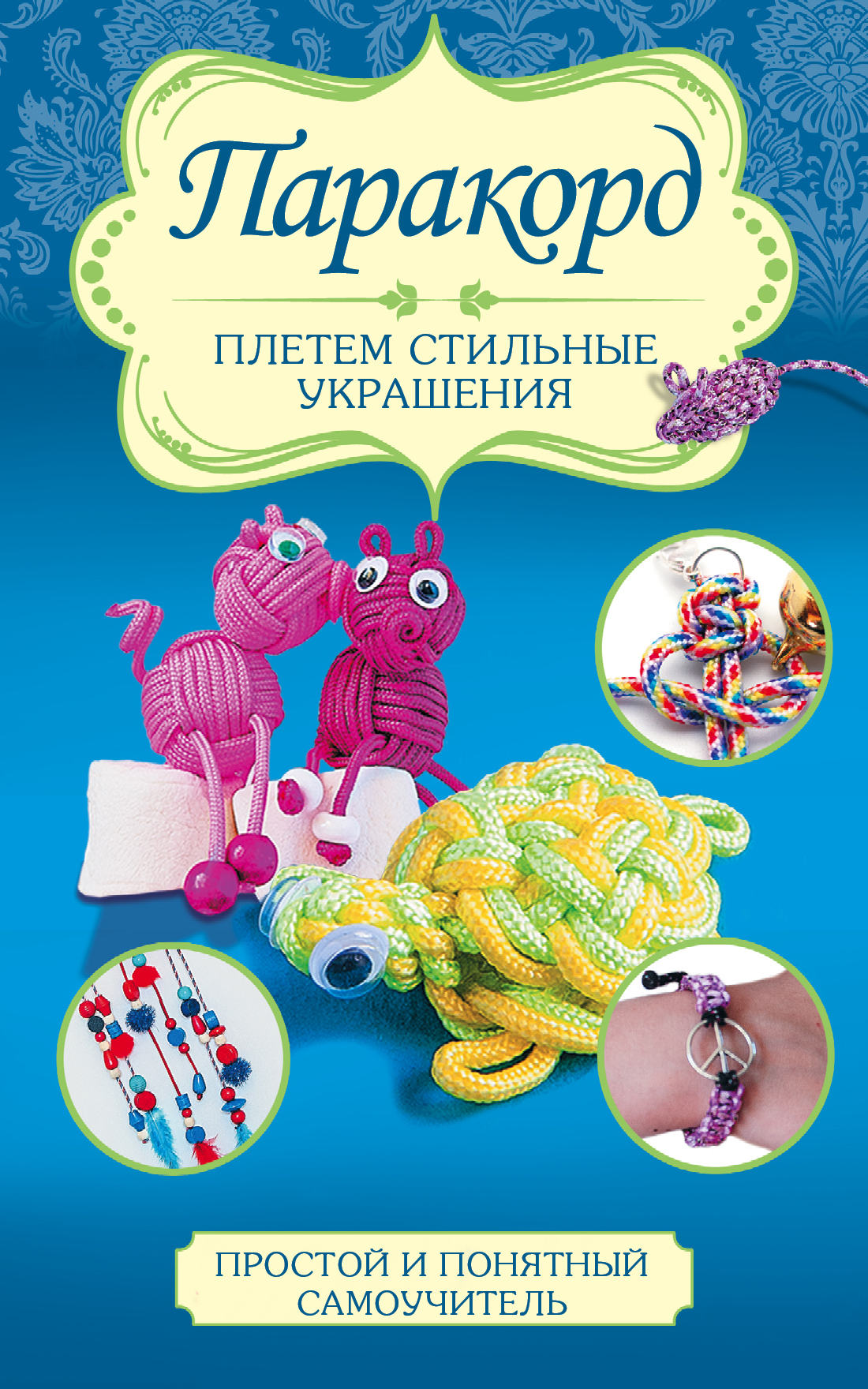 Глашан Дельфина Паракорд: плетем стильные украшения - страница 0