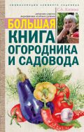 Большая книга огородника и садовода