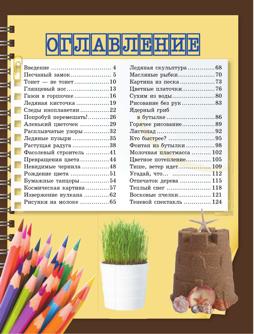  Копилка научных опытов и экспериментов - страница 4