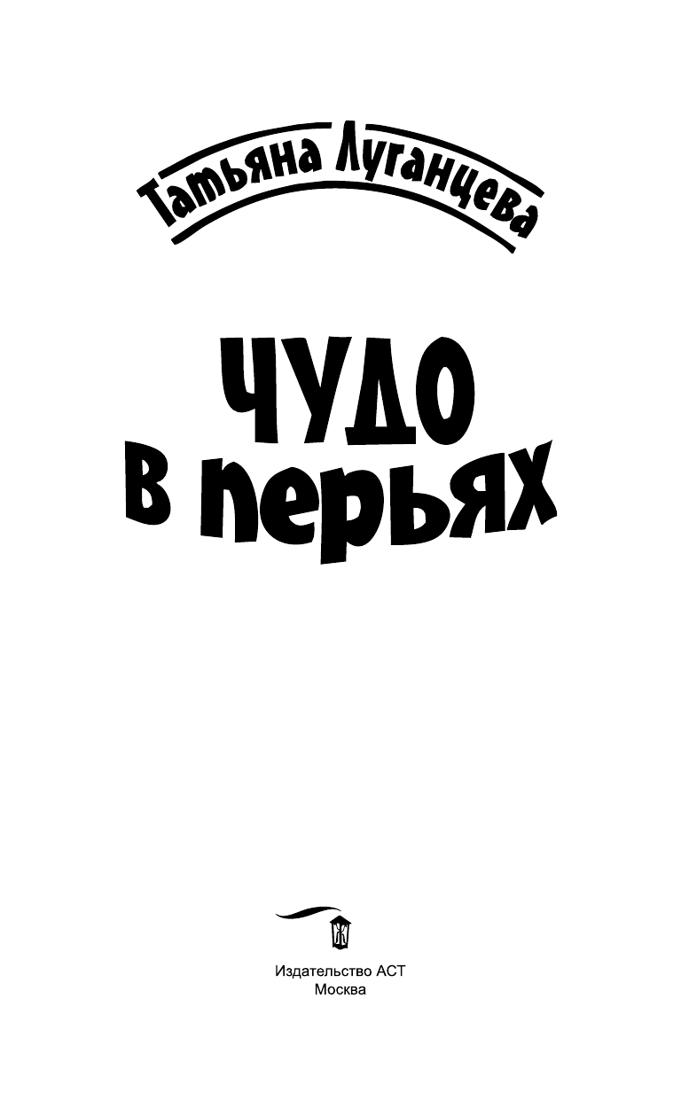 Луганцева Татьяна Игоревна Чудо в перьях - страница 4