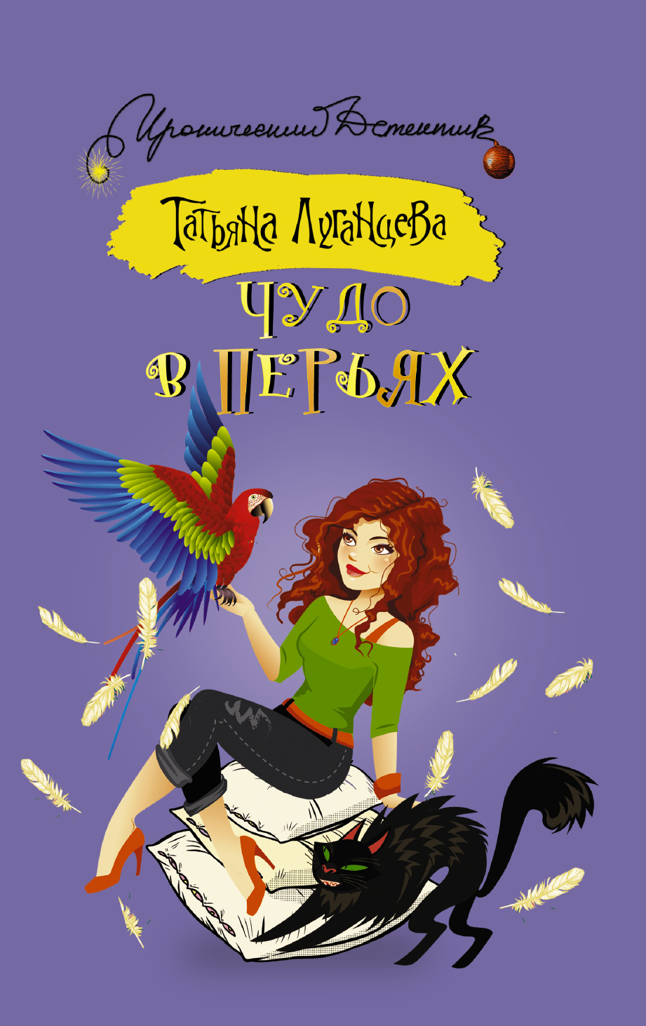 Луганцева Татьяна Игоревна Чудо в перьях - страница 0