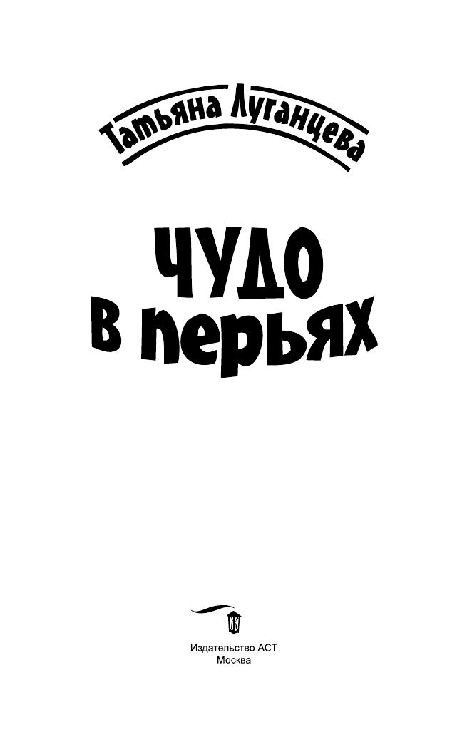 Луганцева Татьяна Игоревна Чудо в перьях - страница 4
