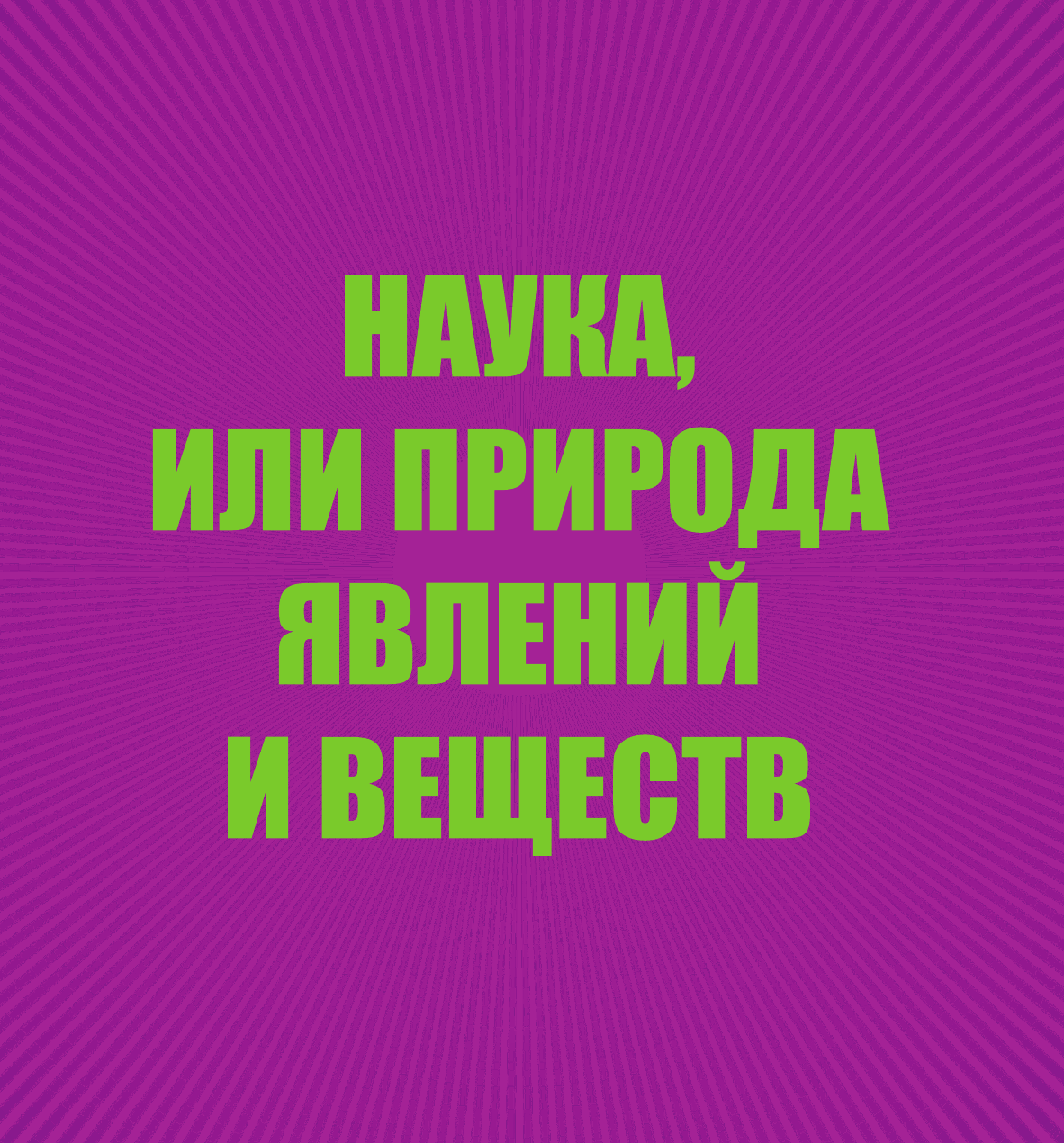  Хочу все знать - страница 4