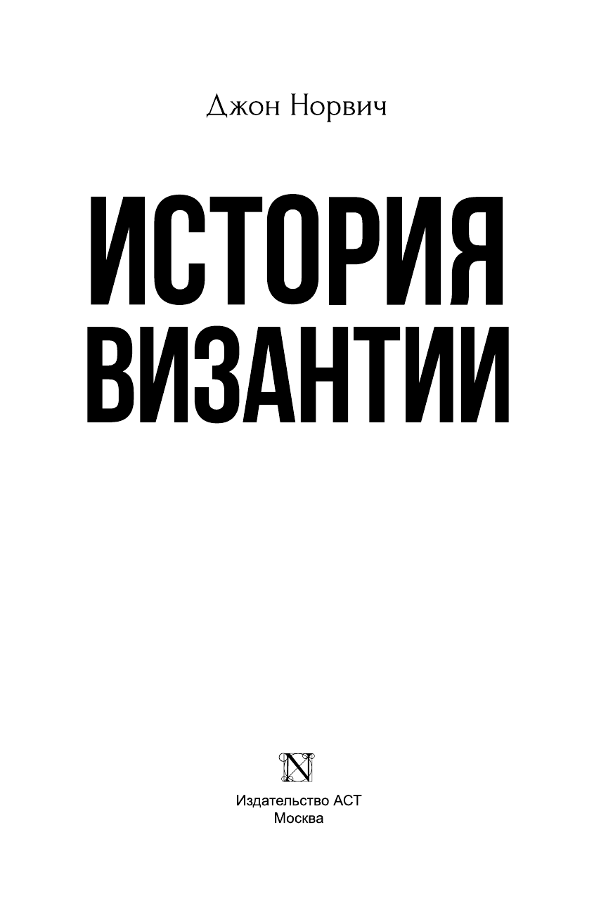 Норвич Джон История Византии - страница 4