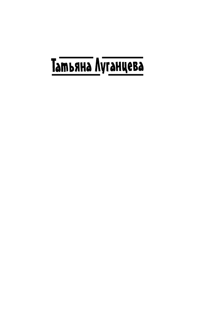 Луганцева Татьяна Игоревна Квадратные мозги - страница 2