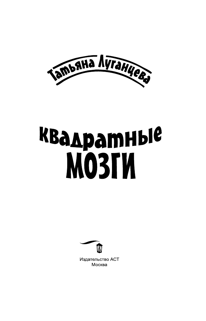 Луганцева Татьяна Игоревна Квадратные мозги - страница 4