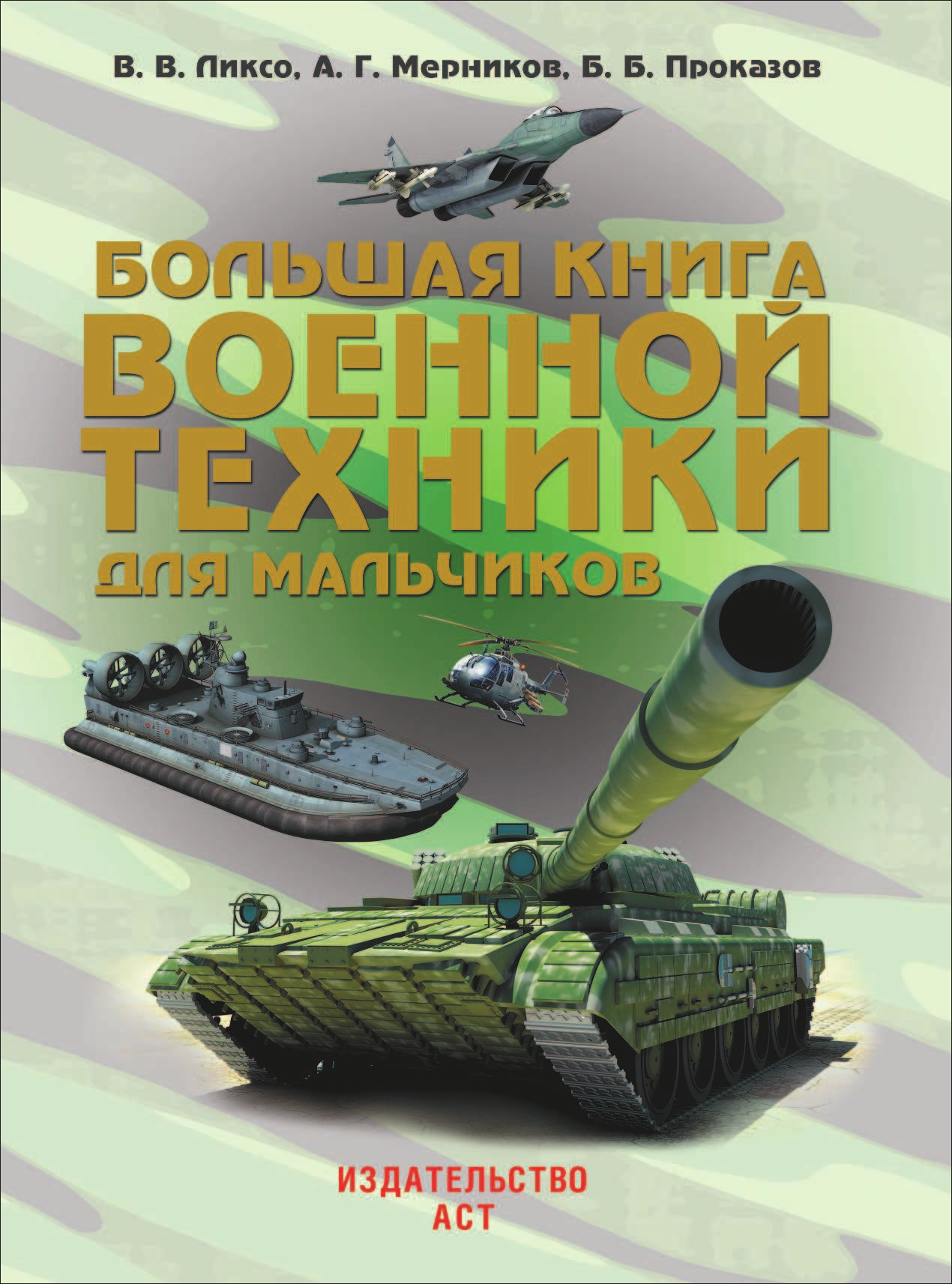 Ликсо Владимир Владимирович, Мерников Андрей Геннадьевич, Проказов Борис Борисович Большая книга военной техники для мальчиков - страница 2