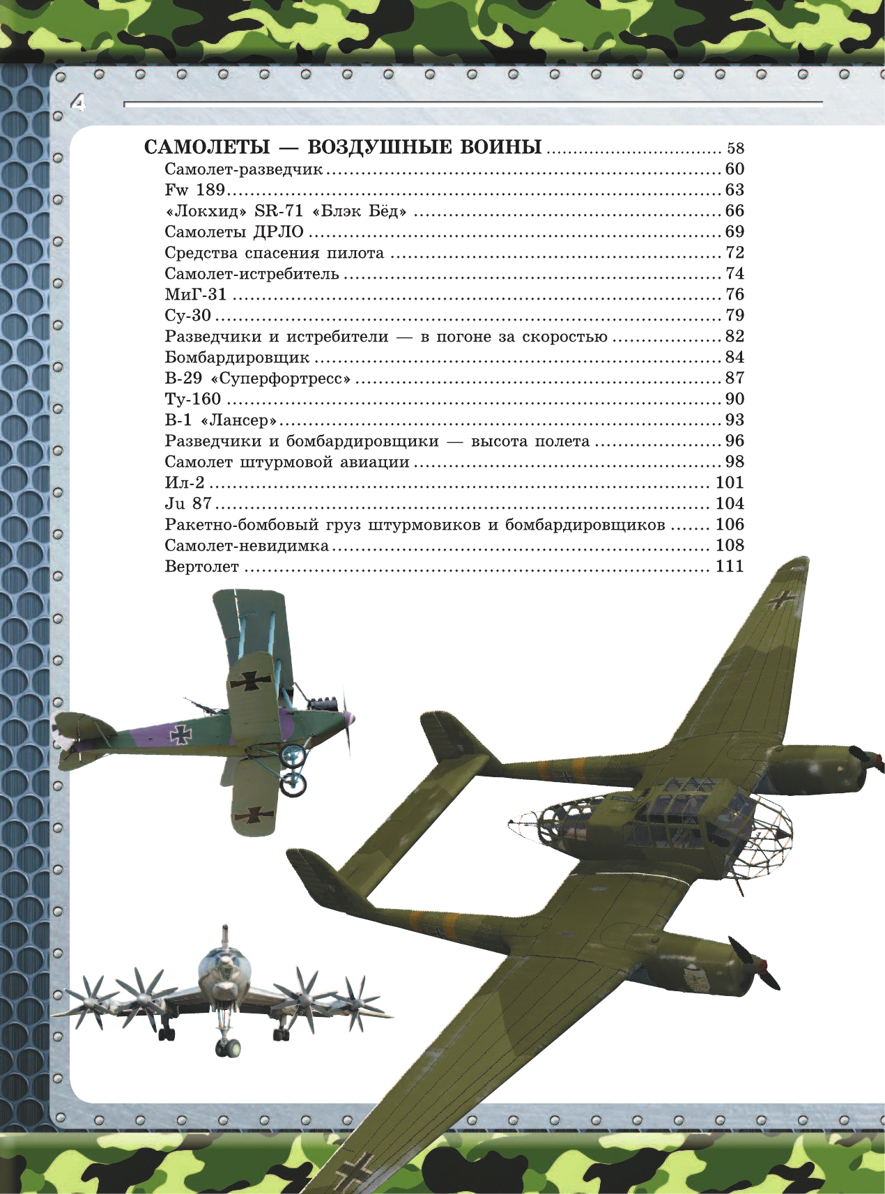 Ликсо Владимир Владимирович, Мерников Андрей Геннадьевич, Проказов Борис Борисович Большая книга военной техники для мальчиков - страница 3
