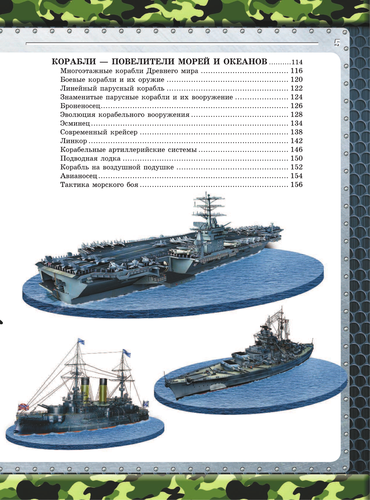 Ликсо Владимир Владимирович, Мерников Андрей Геннадьевич, Проказов Борис Борисович Большая книга военной техники для мальчиков - страница 4