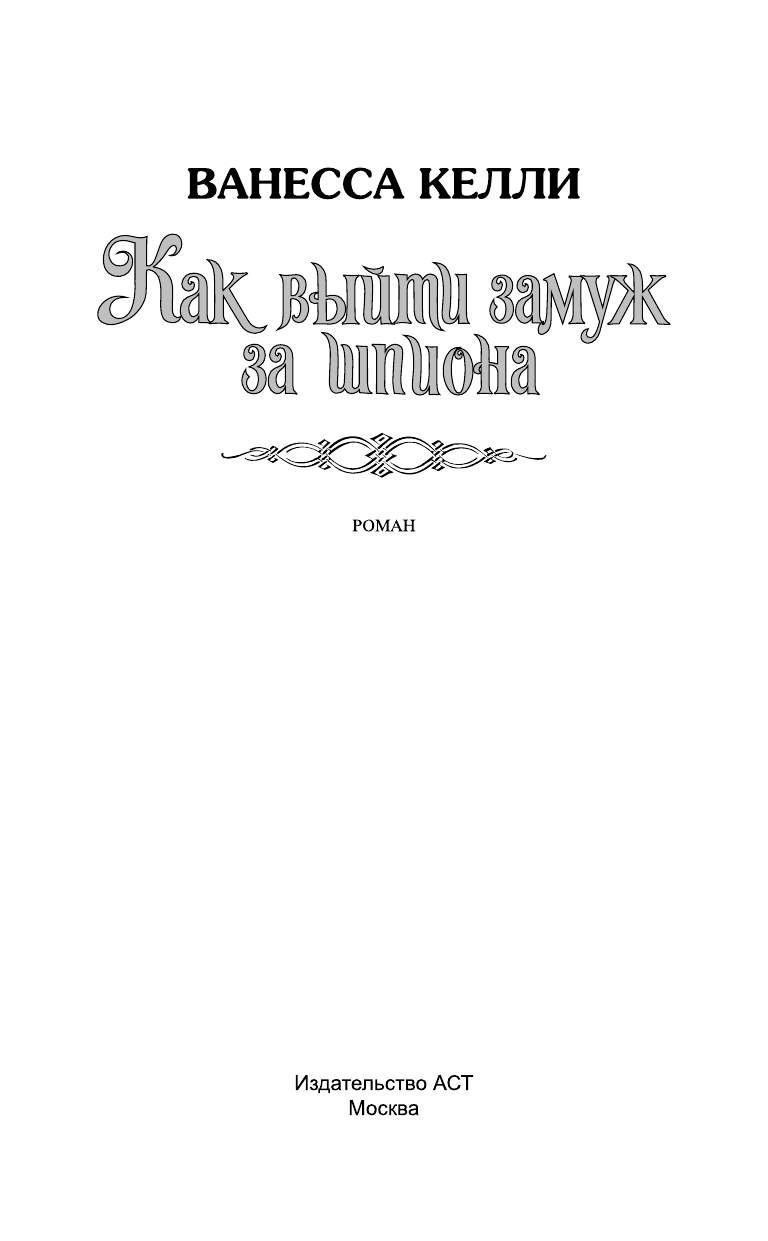 Келли Ванесса Как выйти замуж за шпиона - страница 2
