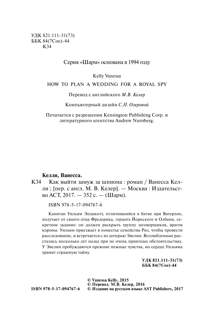Келли Ванесса Как выйти замуж за шпиона - страница 3