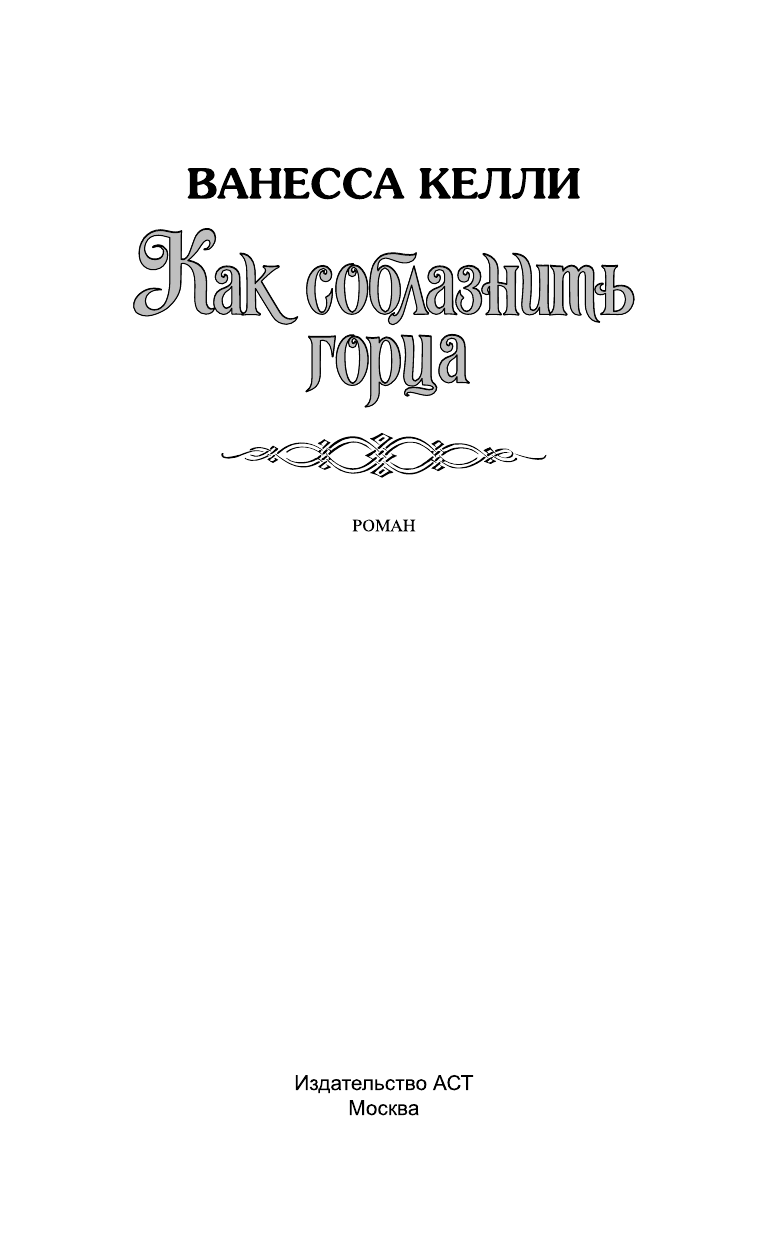 Келли Ванесса Как соблазнить горца - страница 2