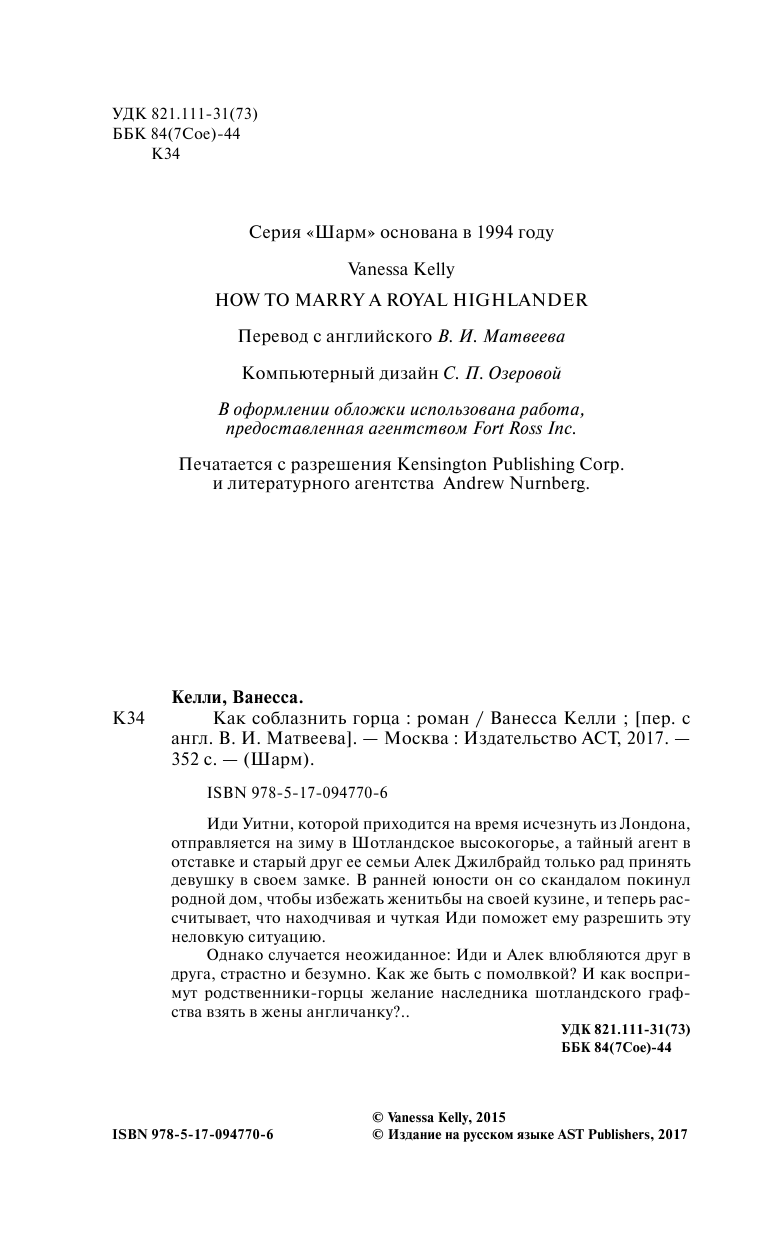 Келли Ванесса Как соблазнить горца - страница 3