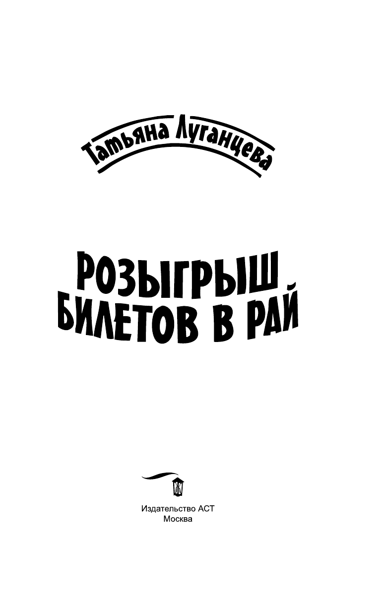 Луганцева Татьяна Игоревна Розыгрыш билетов в Рай - страница 4