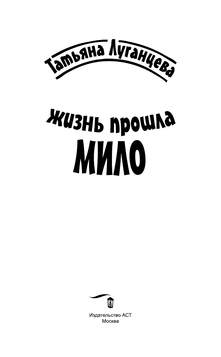 Луганцева Татьяна Игоревна Жизнь прошла мило - страница 4