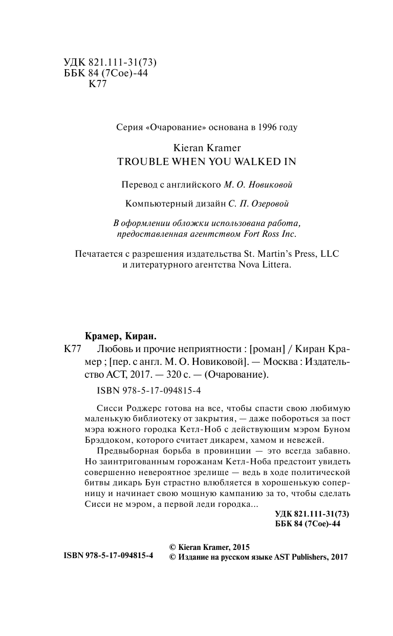 Крамер Киран Любовь и прочие неприятности - страница 3