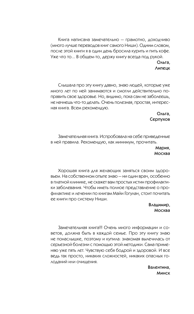Гогулан Майя Федоровна Все законы и правила здоровья в одной книге - страница 2