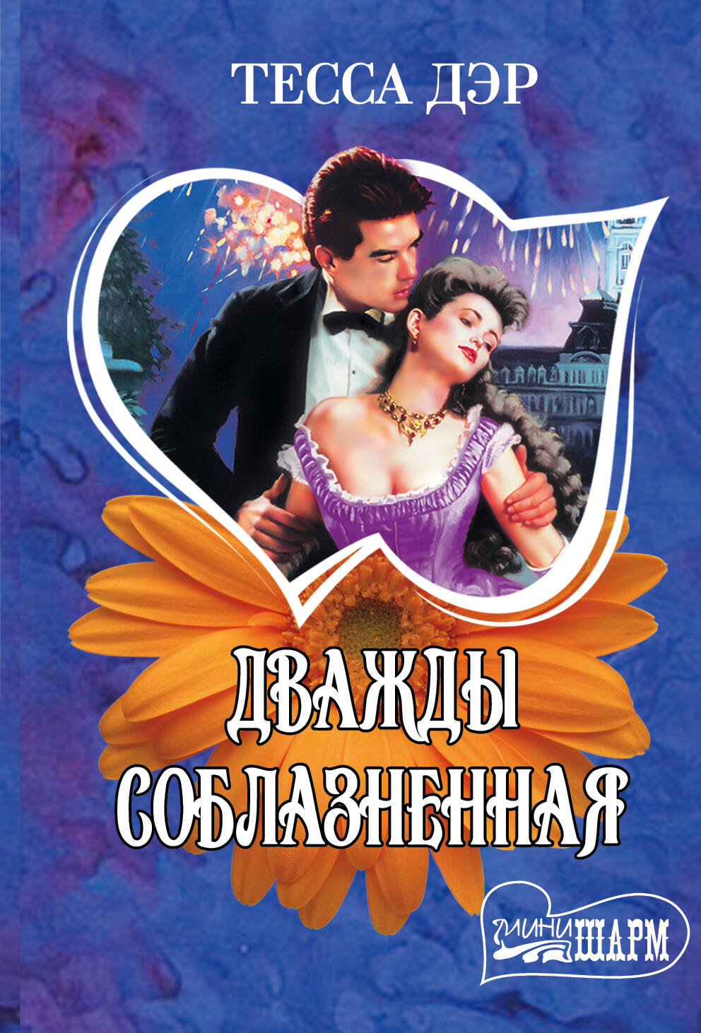 Дэр Тесса Дважды соблазненная - страница 0