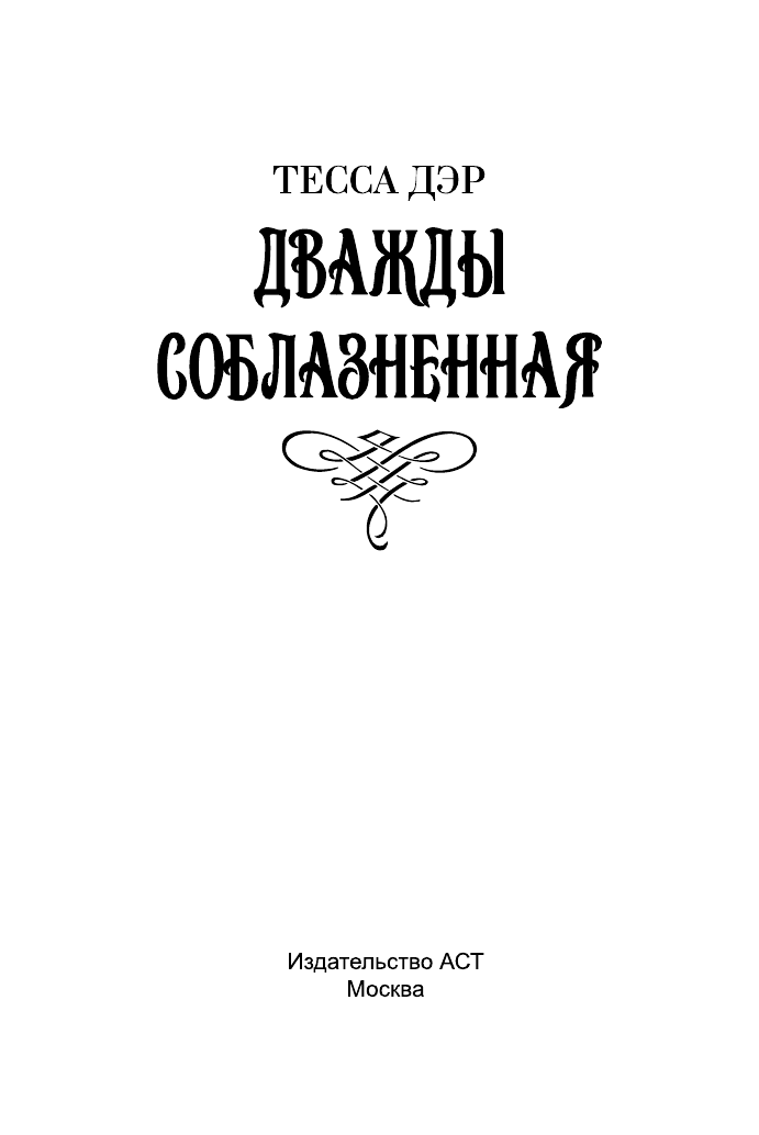 Дэр Тесса Дважды соблазненная - страница 2