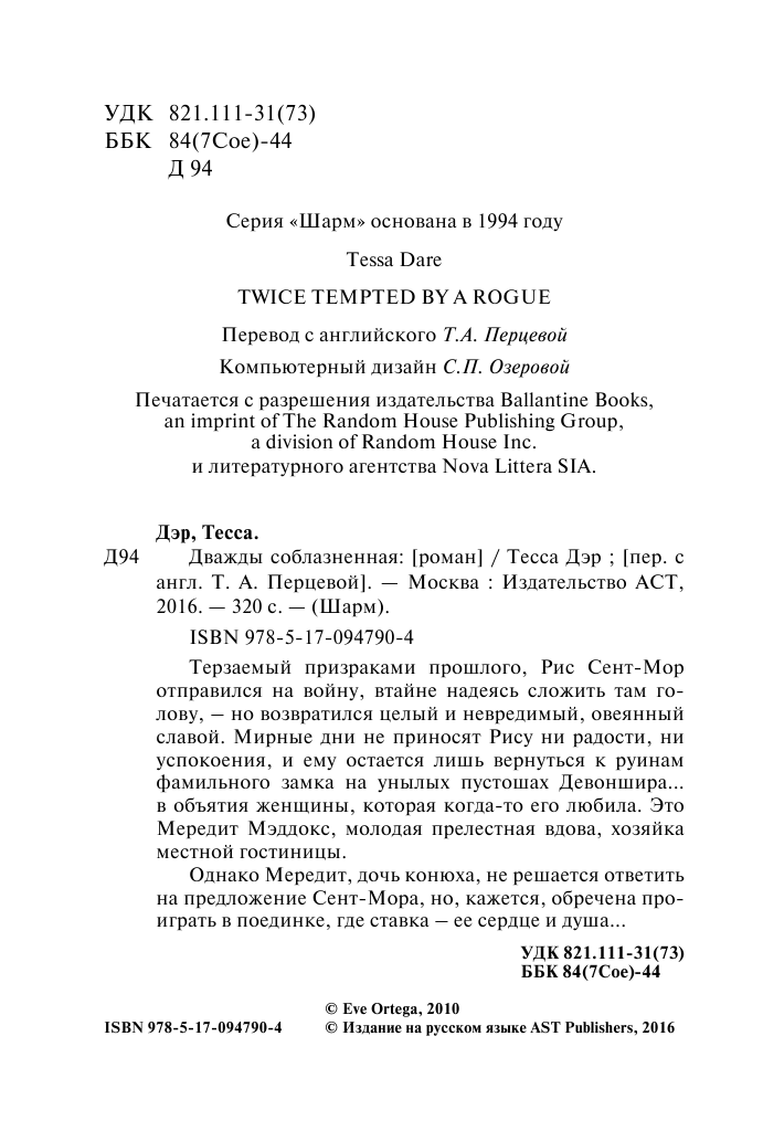 Дэр Тесса Дважды соблазненная - страница 3