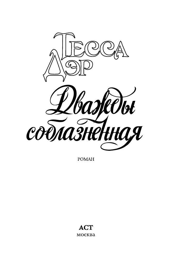 Дэр Тесса Дважды соблазненная - страница 4