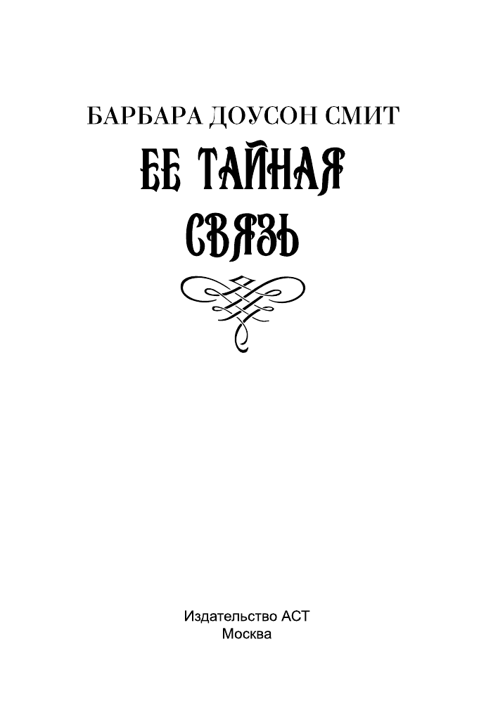 Смит Барбара Доусон Ее тайная связь - страница 2