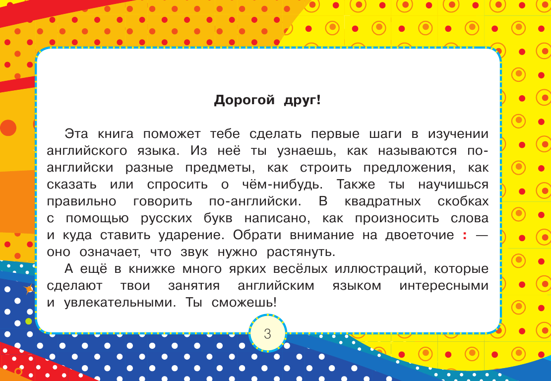 Матвеев Сергей Александрович Английский для малышей - страница 3