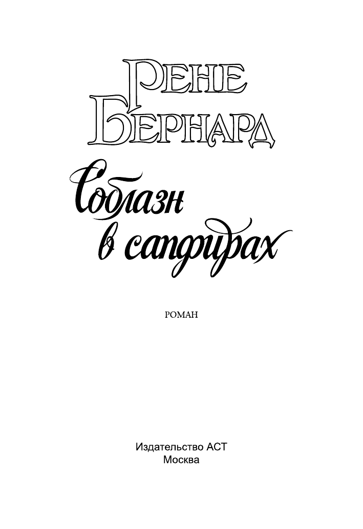 Бернард Рене Соблазн в сапфирах - страница 2