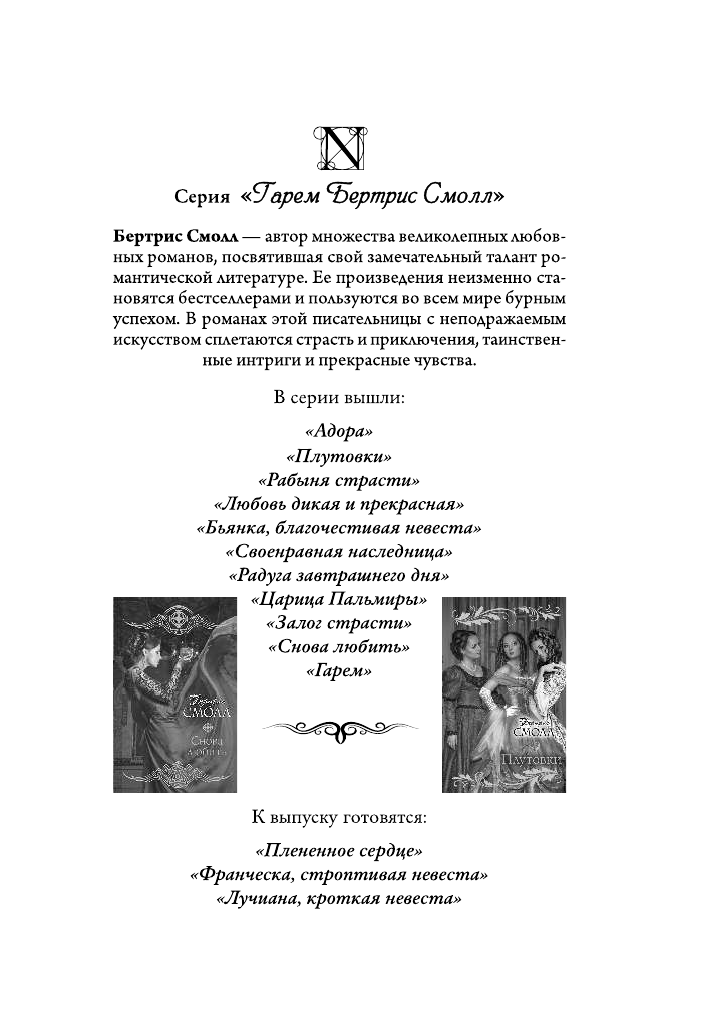 Бернард Рене Соблазн в сапфирах - страница 4