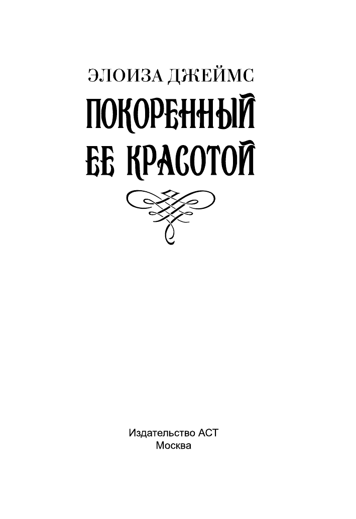 Джеймс Элоиза Покоренный ее красотой - страница 2