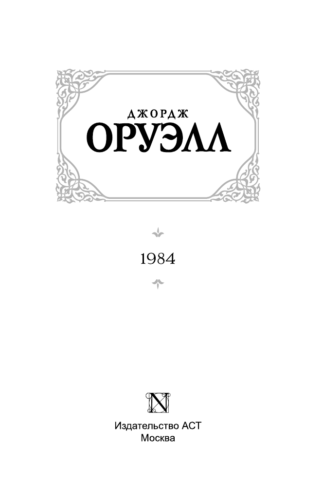 Оруэлл Джордж 1984 - страница 1