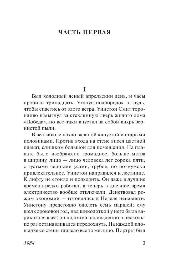 Оруэлл Джордж 1984 - страница 3