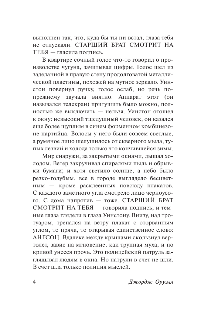Оруэлл Джордж 1984 - страница 4