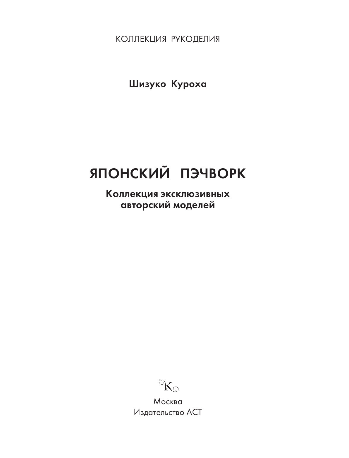 Куроха Сидзуко Японский пэчворк. Коллекция эксклюзивных авторских моделей - страница 2