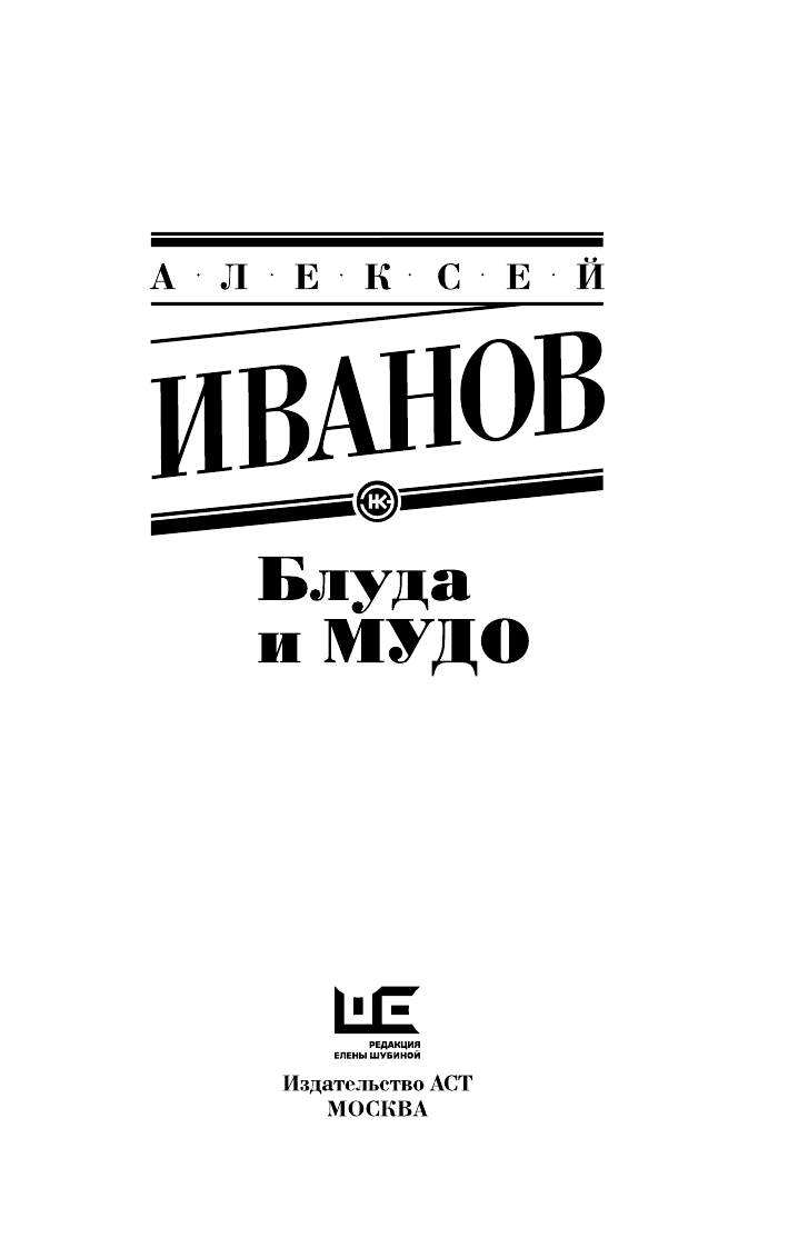 Иванов Алексей Викторович Блуда и МУДО - страница 4