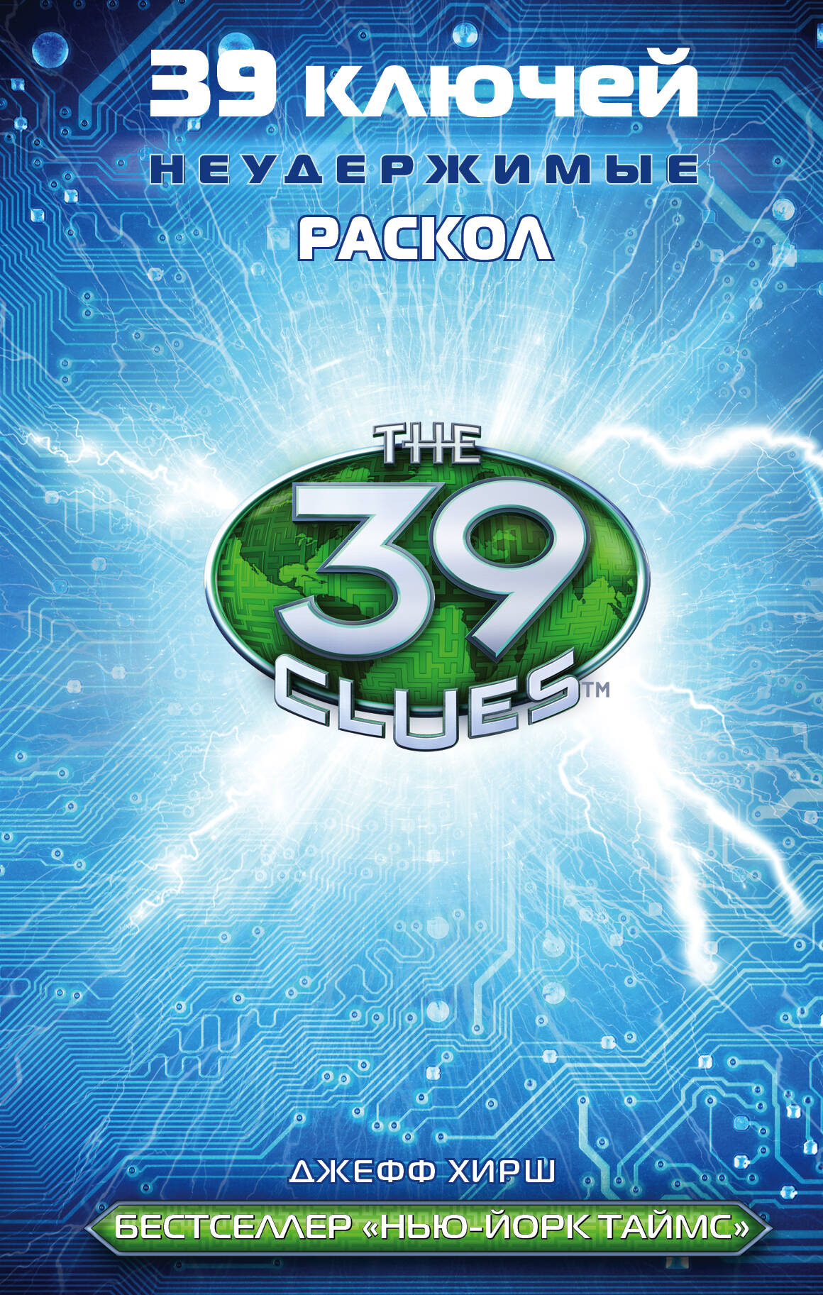 Хирш Джефф 39 ключей. Раскол - страница 0