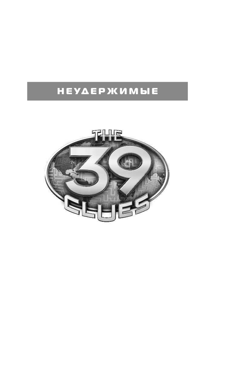 Хирш Джефф 39 ключей. Раскол - страница 2