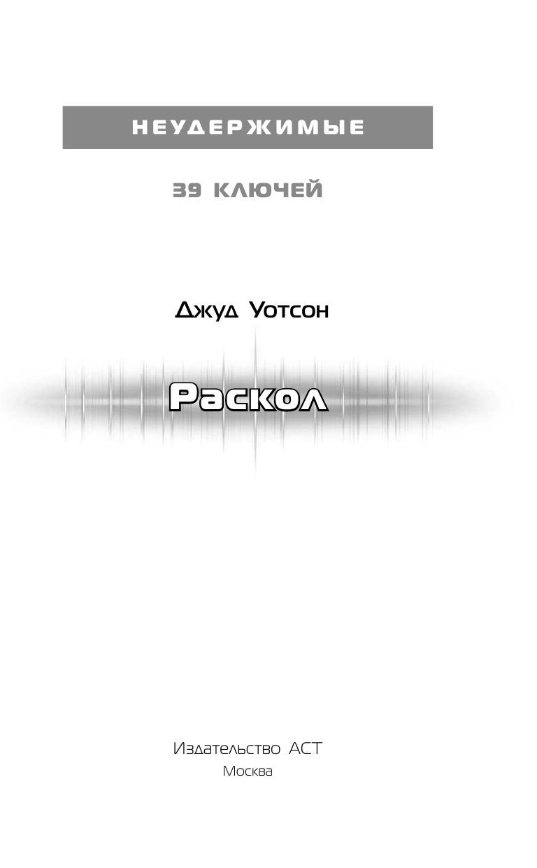 Хирш Джефф 39 ключей. Раскол - страница 4